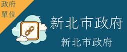 政府單位