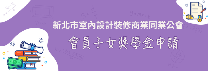 會員子女獎學金