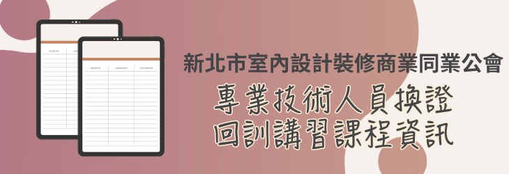 專業技術人員換證回訓講習課程資訊