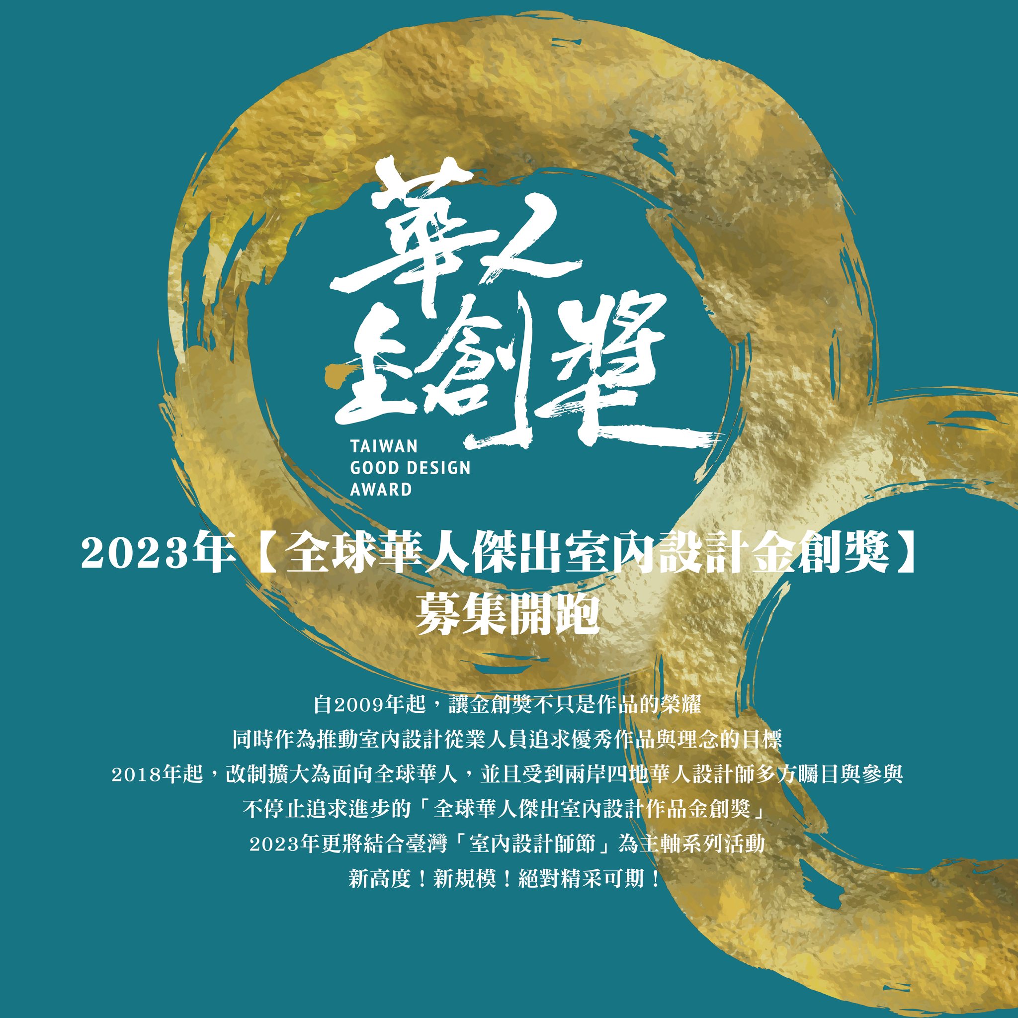 2023金創獎華人金創獎熱烈徵件中