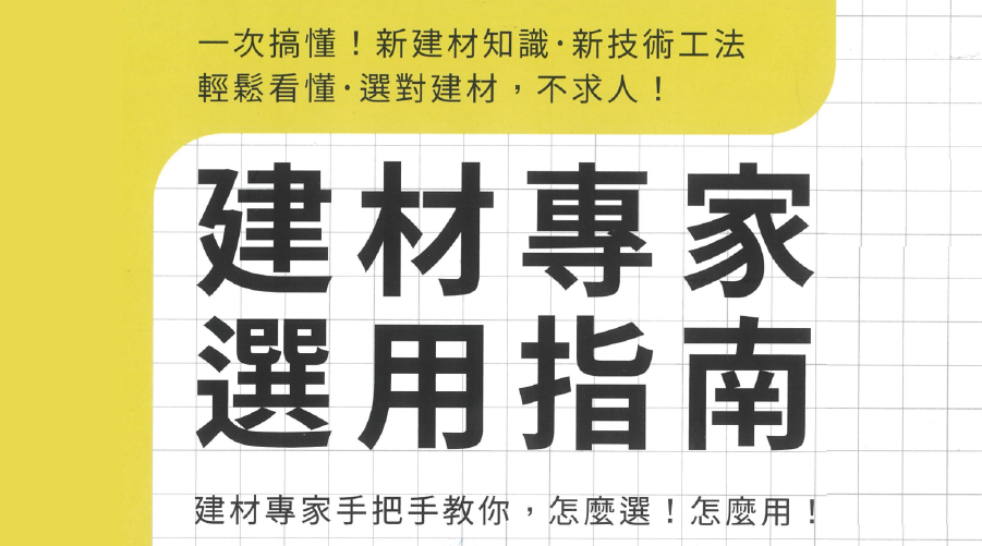 NTID好書推薦｜建材專家選用指南團購表單