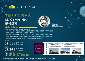 NTID-114年掌控AI新設計潮流 SD ControlNet  風格運用課程