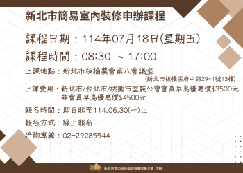 114年度新北市簡易室內裝修申辦課程
