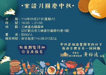 114年室設月圓慶中秋.親子聯誼晚會熱烈報名中