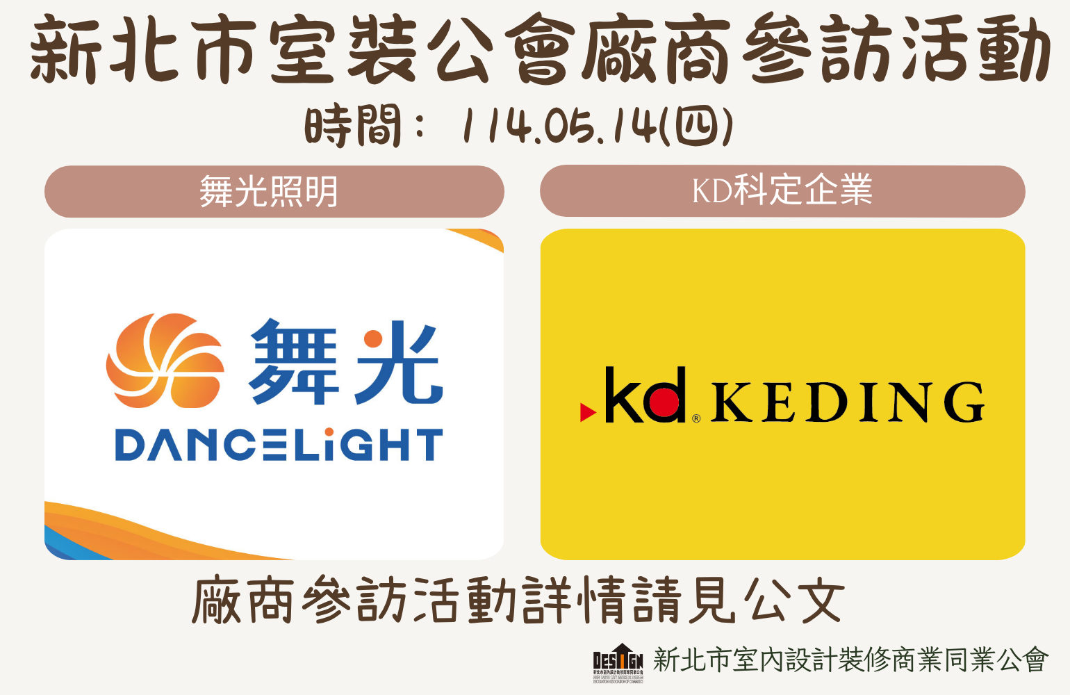 NTID廠商參訪 舞光照明 X KD科定企業