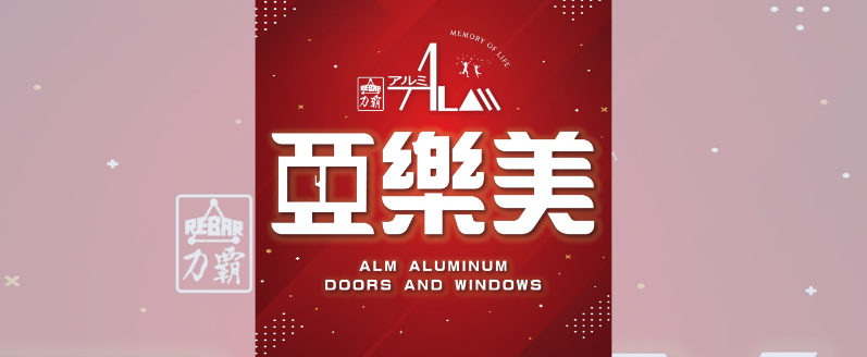 亞樂美精品門窗