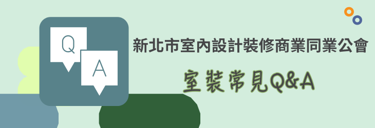 室裝常見問題集