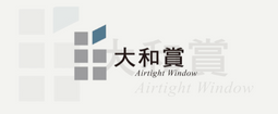 宏技昇股份有限公司(大和賞氣密窗)