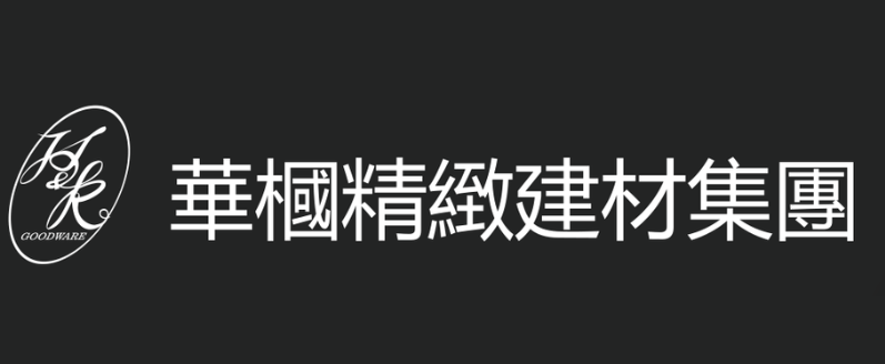 華槶精緻建材