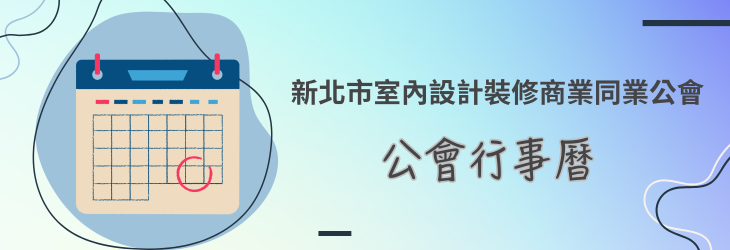 公會行事曆