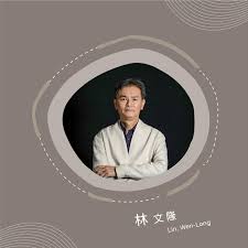 學術顧問 林文隆