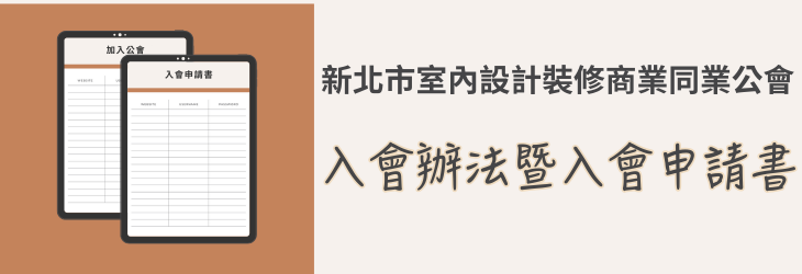  【室內設計裝修公司】會員入會辦法&申請書