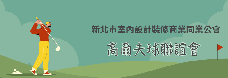 高爾夫球聯誼會