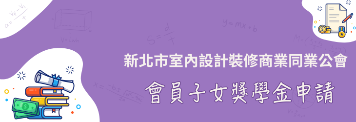 會員子女獎學金
