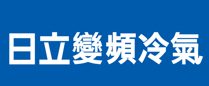 台灣日立江森自控空調設備販賣股份有限公司