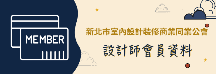 設計師會員資料