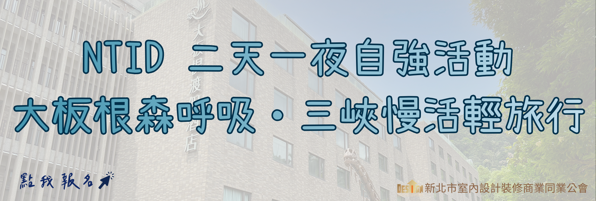 NTID 二天一夜自強活動 大板根森呼吸・三峽慢活輕旅行
