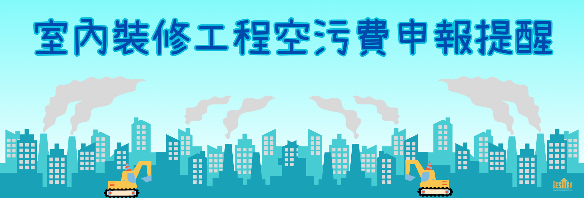 室內裝修工程空污費申報提醒