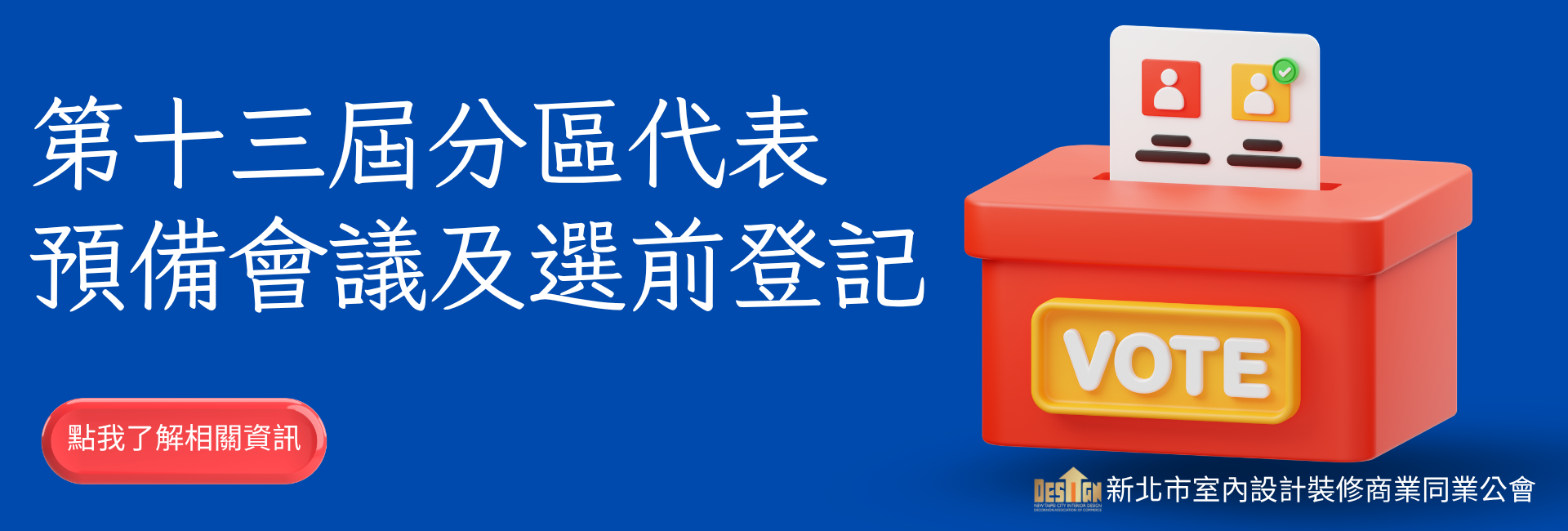第十三屆分區會員代表選舉